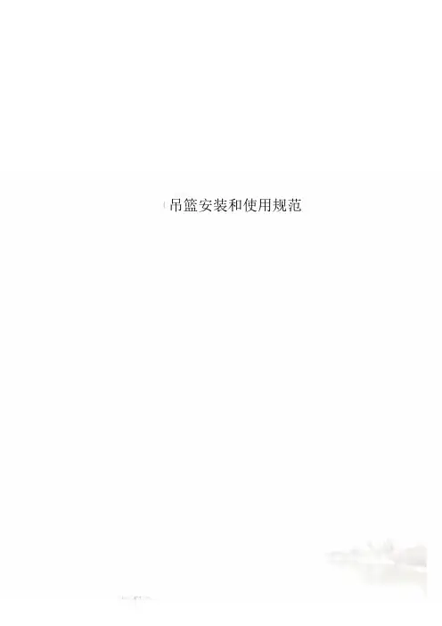 吊篮安装和使用规范