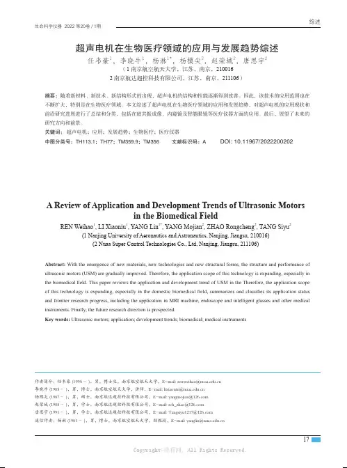 超声电机在生物医疗领域的应用与发展趋势综述