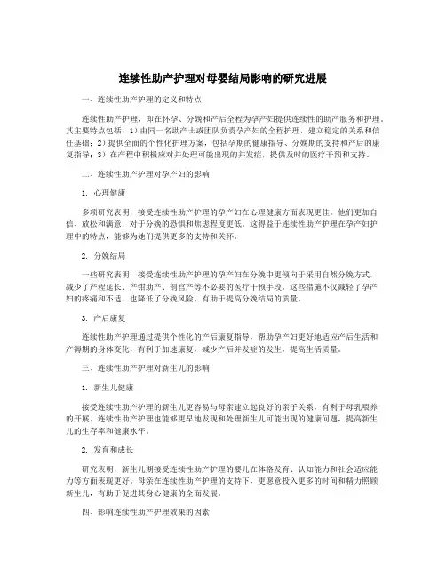 连续性助产护理对母婴结局影响的研究进展