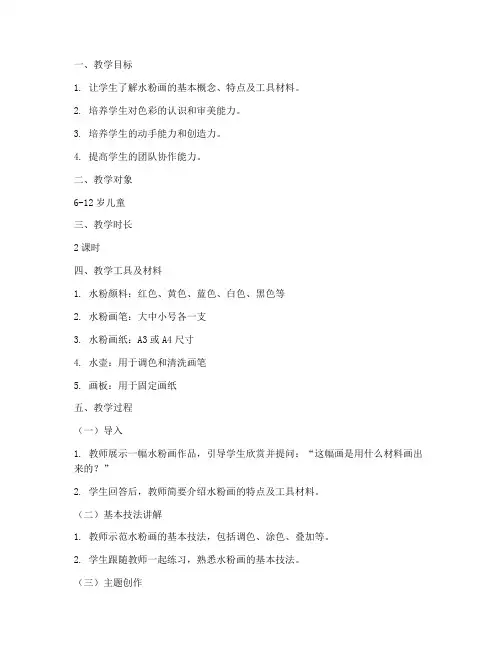 小孩水粉画教学设计方案