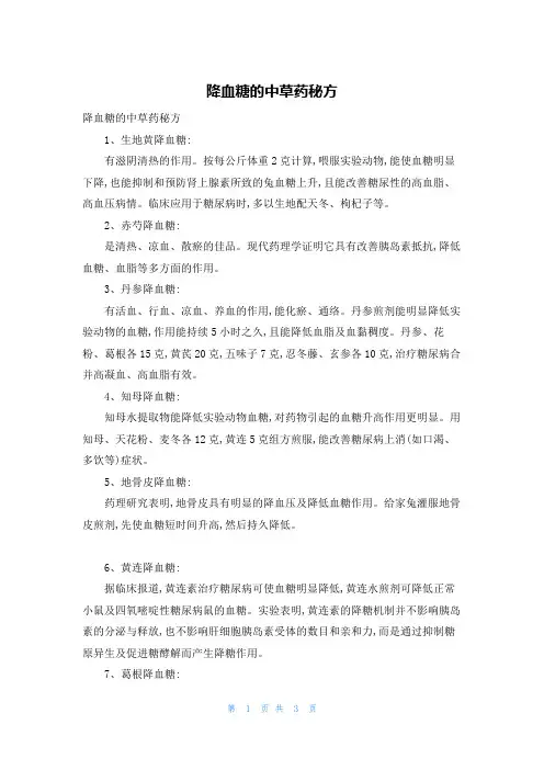 降血糖的中草药秘方