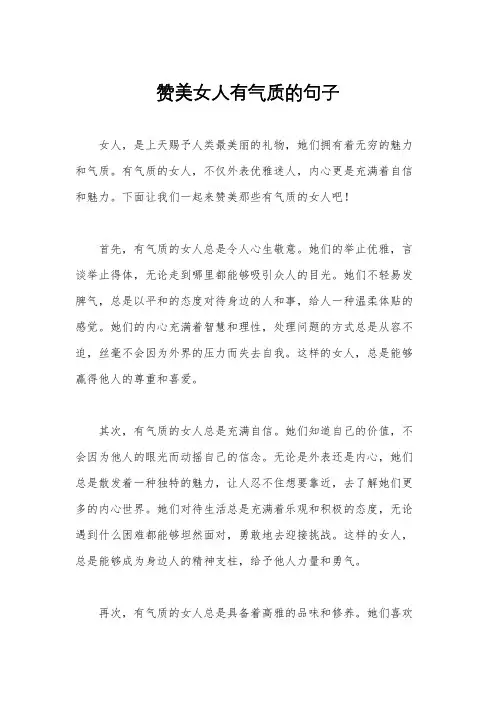 赞美女人有气质的句子
