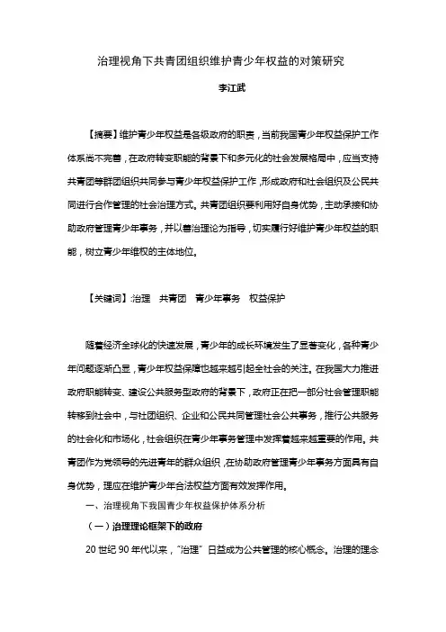 治理视角下共青团组织维护青少年权益的对策研究