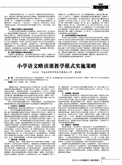 小学语文略读课教学模式实施策略