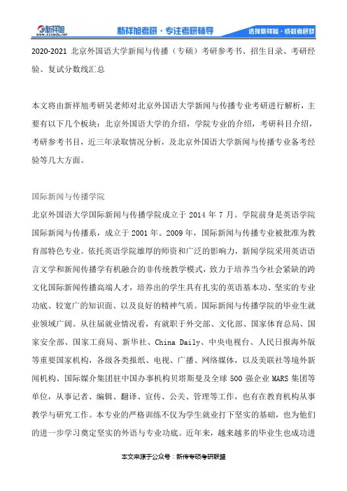 2020-2021北京外国语大学新闻与传播(专硕)考研参考书、招生目录、考研经验、复试分数线汇总