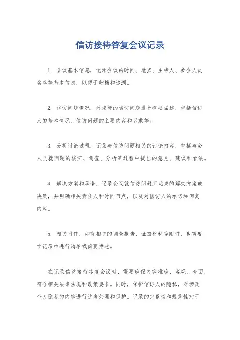 信访接待答复会议记录