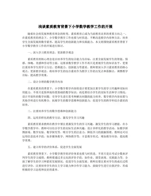 浅谈素质教育背景下小学数学教学工作的开展