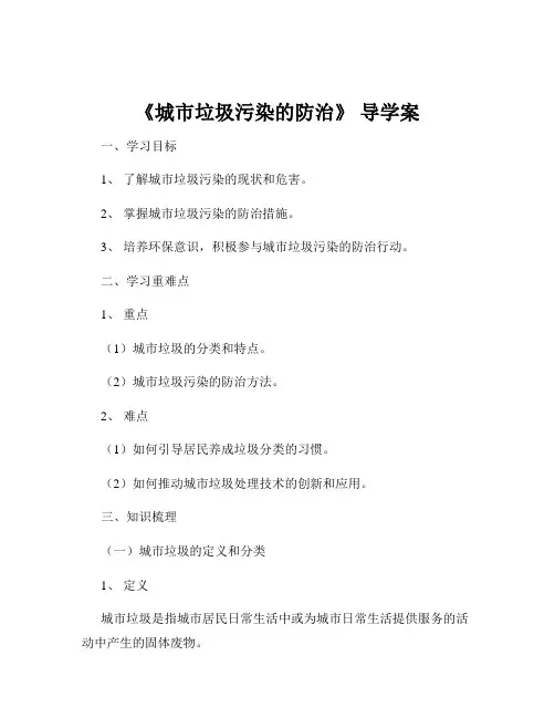 《城市垃圾污染的防治》 导学案