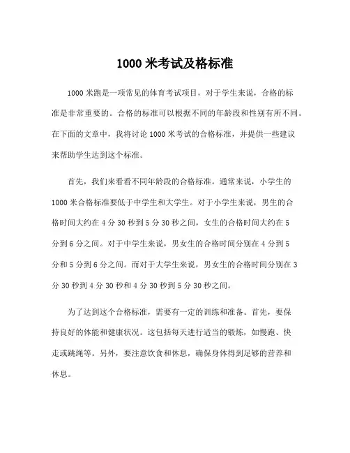 1000米考试及格标准