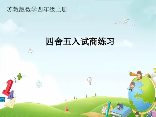 苏教版小学数学四年级上册《四舍五入试商练习》优质教学课件