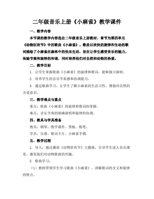 二年级音乐上册《小麻雀》教学课件