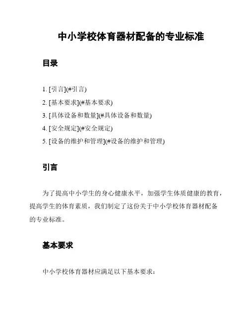 中小学校体育器材配备的专业标准