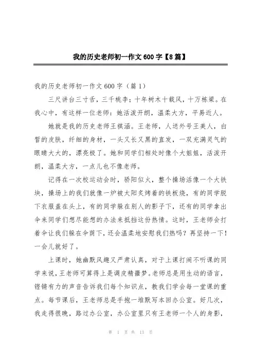 我的历史老师初一作文600字【8篇】