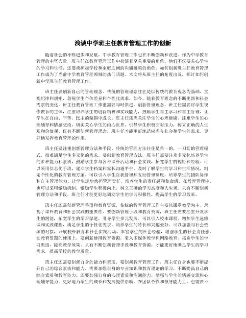 浅谈中学班主任教育管理工作的创新