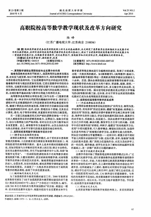 高职院校高等数学教学现状及改革方向研究