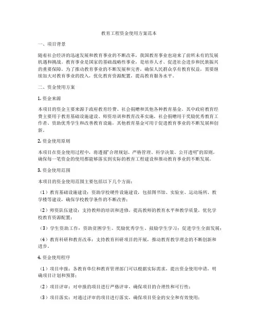 教育工程资金使用方案范本