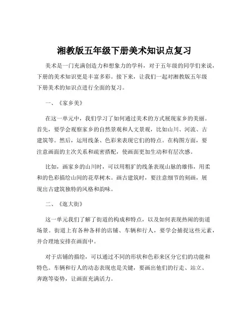 湘教版五年级下册美术知识点复习