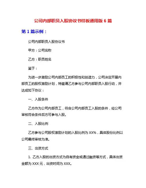公司内部职员入股协议书样板通用版6篇