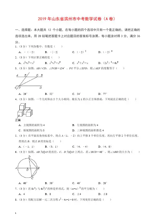 【精编】2019年山东省滨州市中考数学试卷(a卷).doc