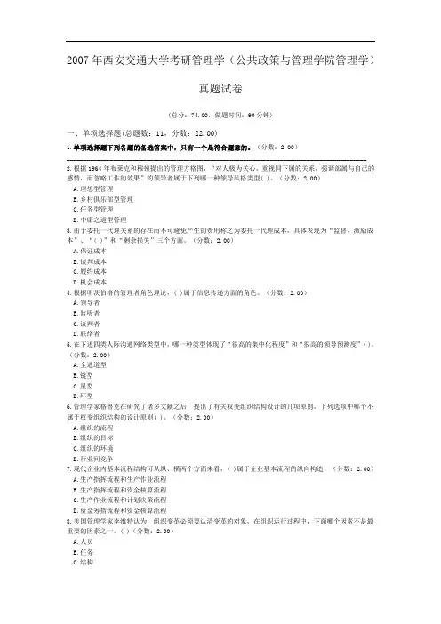 2007年西安交通大学考研管理学(公共政策与管理学院管理学)真题试卷.doc