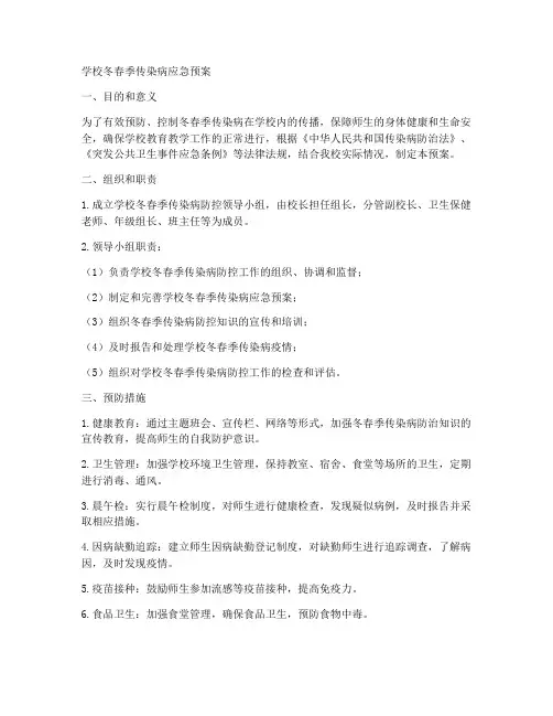 学校冬春季传染病应急预案