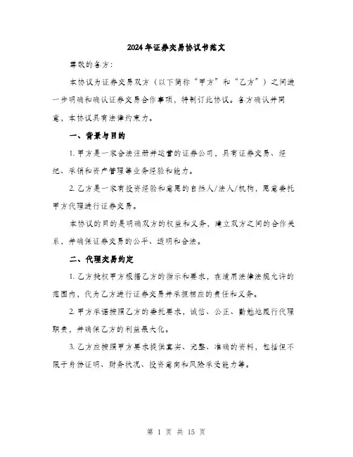 2024年证券交易协议书范文（五篇）