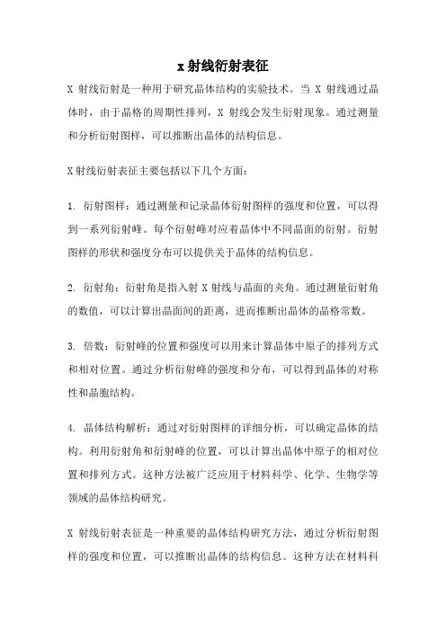 x射线衍射表征