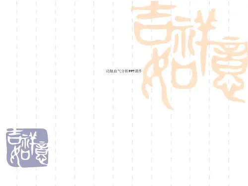 动脉血气分析PPT课件