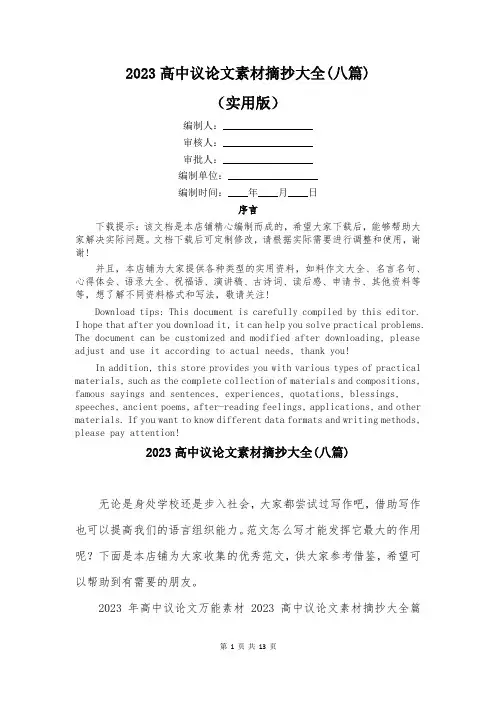2023高中议论文素材摘抄大全(八篇)