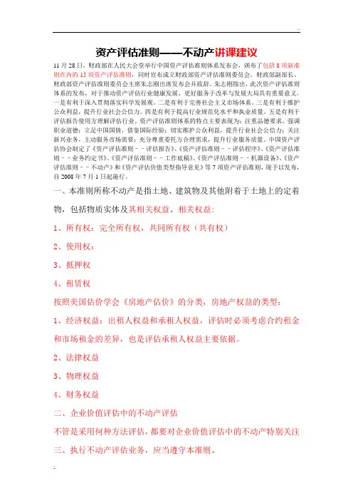 不动产评估准则讲课讲义