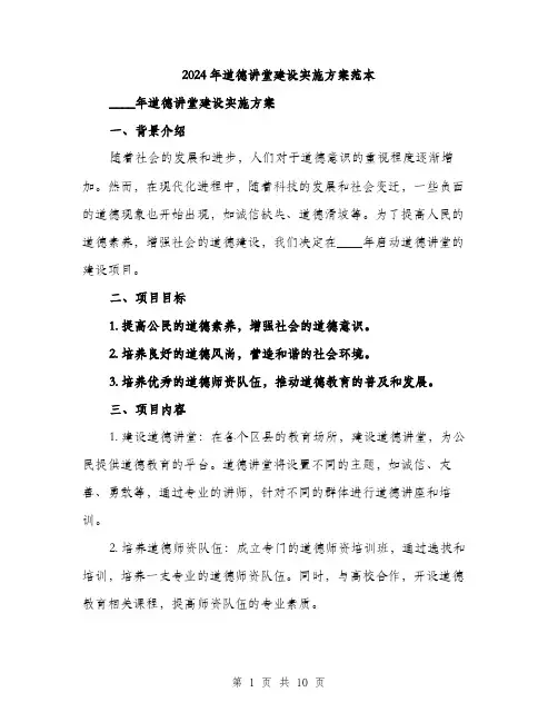 2024年道德讲堂建设实施方案范本(3篇)