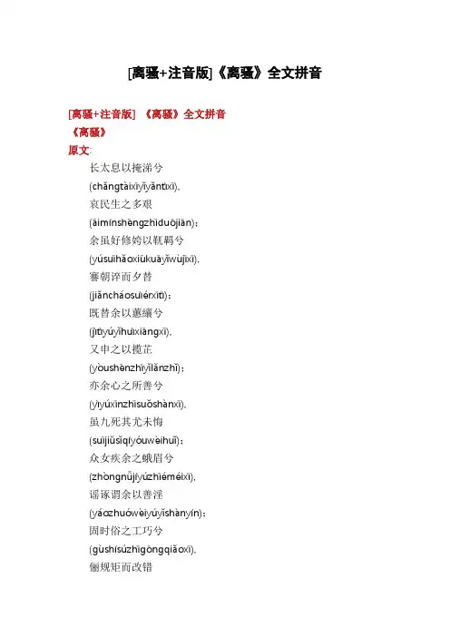[离骚+注音版]《离骚》全文拼音