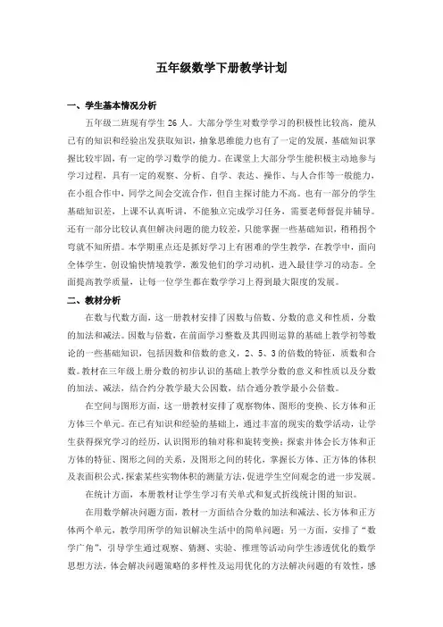 最新人教版数学小学五年级下册五年级数学下册教学计划(含进度表)教案
