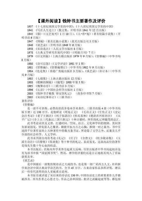 【课外阅读】钱钟书主要著作及评价