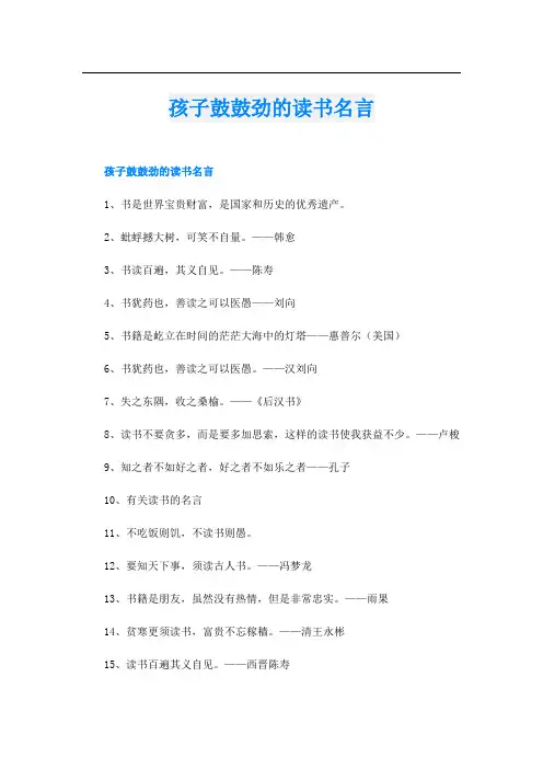 孩子鼓鼓劲的读书名言