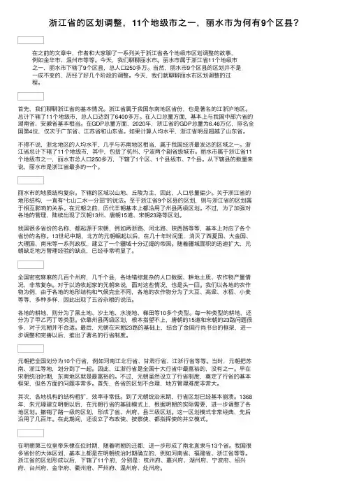 浙江省的区划调整，11个地级市之一，丽水市为何有9个区县？