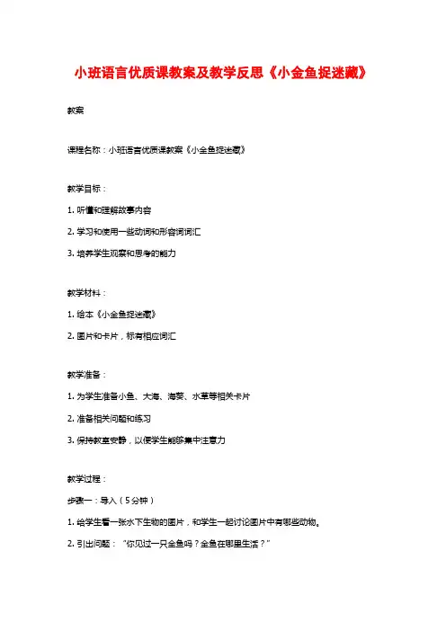 小班语言优质课教案及教学反思《小金鱼捉迷藏》