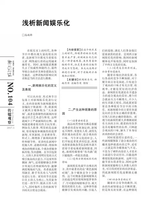 浅析新闻娱乐化