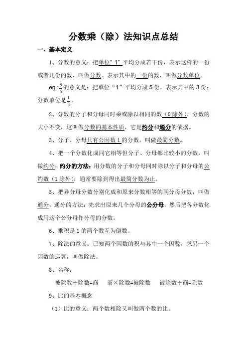 分数乘(除)法知识总结(完整)