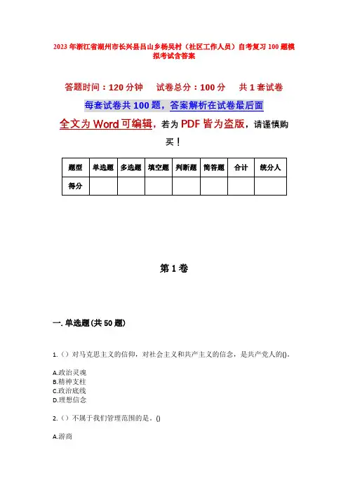 2023年浙江省湖州市长兴县吕山乡杨吴村(社区工作人员)自考复习100题模拟考试含答案