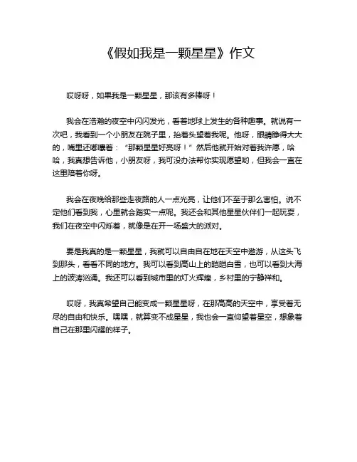 《假如我是一颗星星》作文