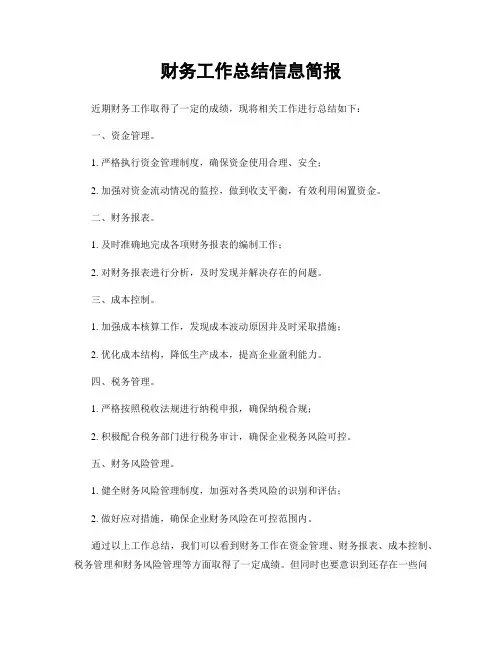 财务工作总结信息简报