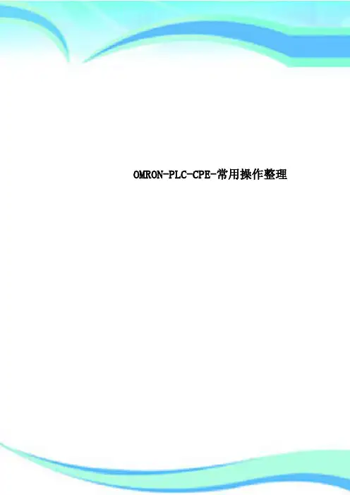 OMRON-PLC-CPE-常用操作