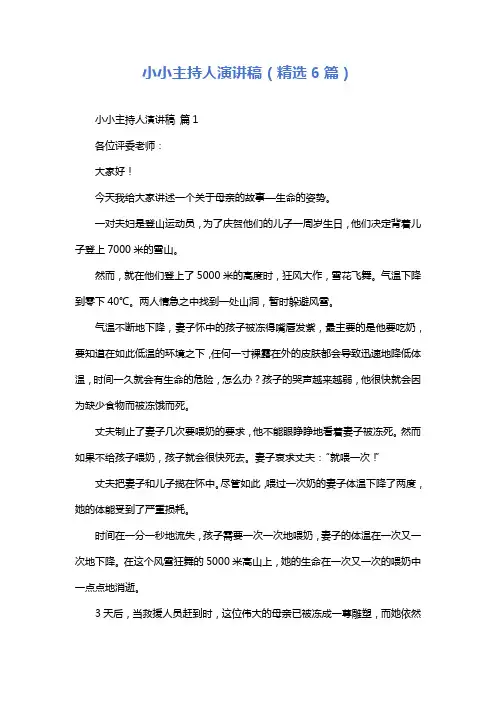 小小主持人演讲稿(精选6篇)
