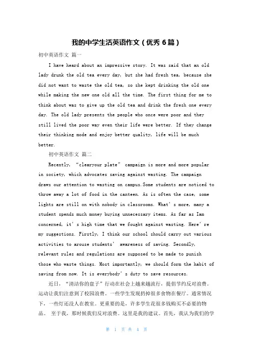 我的中学生活英语作文(优秀6篇)
