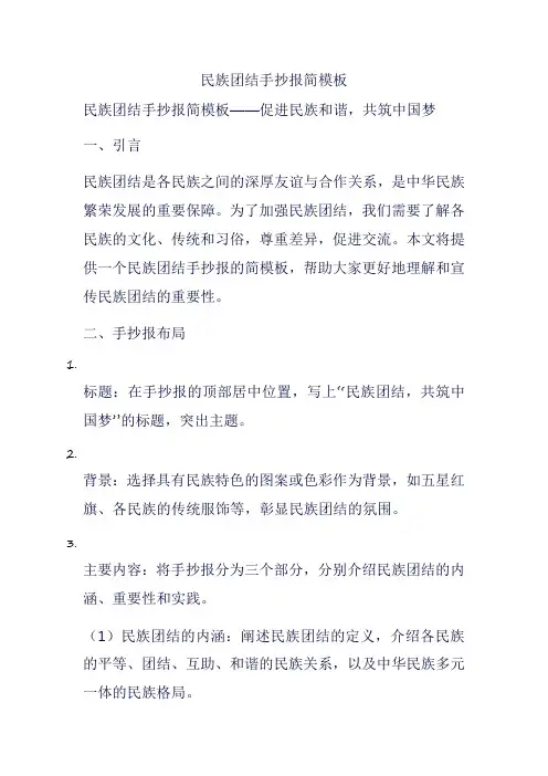 民族团结手抄报简模板
