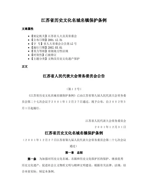 江苏省历史文化名城名镇保护条例