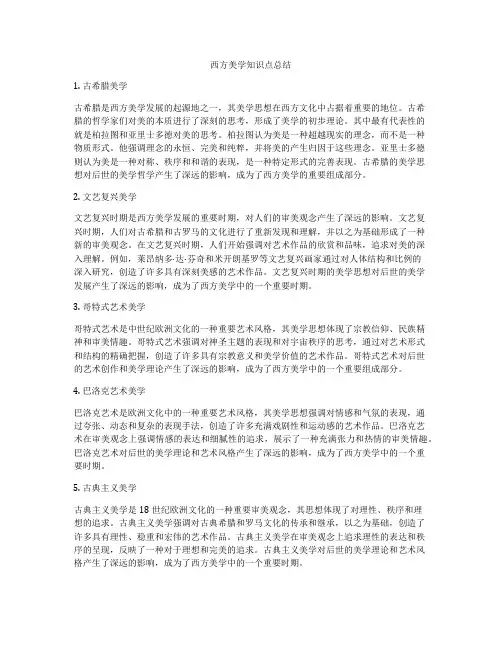 西方美学知识点总结