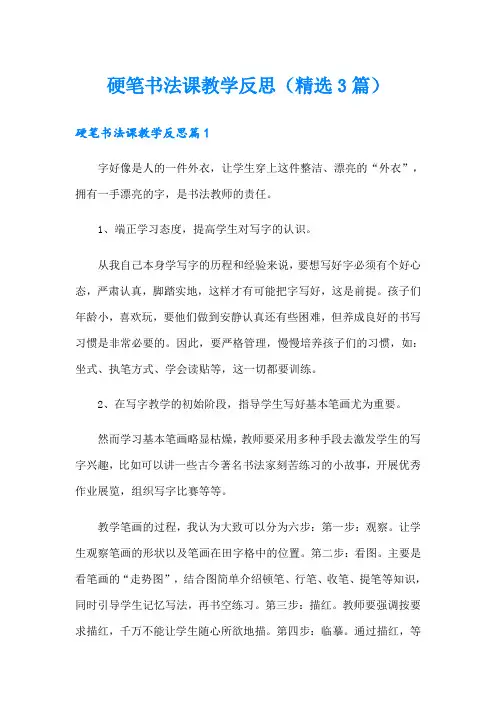 硬笔书法课教学反思(精选3篇)