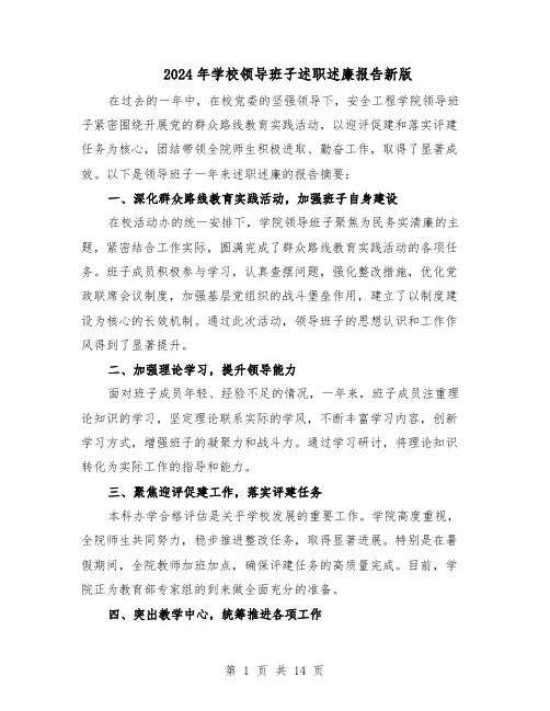 2024年学校领导班子述职述廉报告新版（7篇）